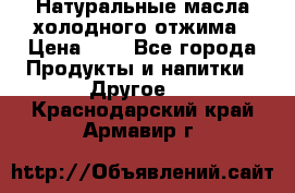 Натуральные масла холодного отжима › Цена ­ 1 - Все города Продукты и напитки » Другое   . Краснодарский край,Армавир г.